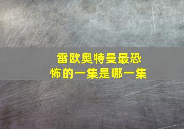 雷欧奥特曼最恐怖的一集是哪一集