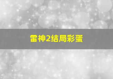 雷神2结局彩蛋