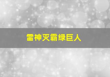 雷神灭霸绿巨人