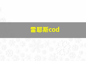 雷耶斯cod