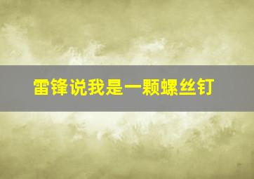 雷锋说我是一颗螺丝钉