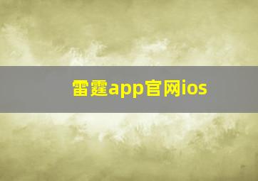 雷霆app官网ios