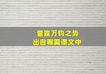 雷霆万钧之势出自哪篇课文中