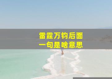 雷霆万钧后面一句是啥意思