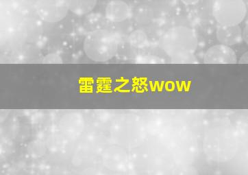 雷霆之怒wow