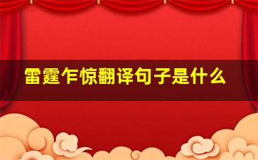 雷霆乍惊翻译句子是什么