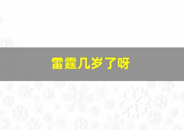 雷霆几岁了呀