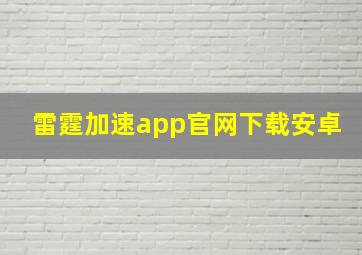 雷霆加速app官网下载安卓