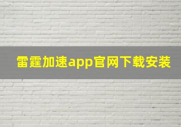 雷霆加速app官网下载安装