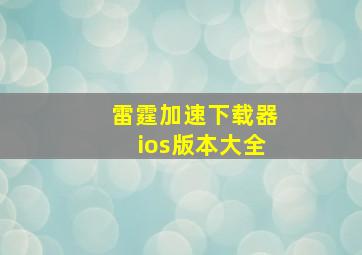 雷霆加速下载器ios版本大全