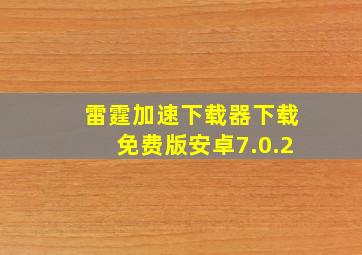 雷霆加速下载器下载免费版安卓7.0.2