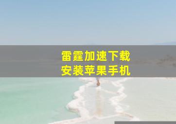 雷霆加速下载安装苹果手机