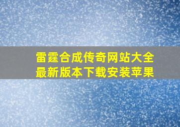 雷霆合成传奇网站大全最新版本下载安装苹果