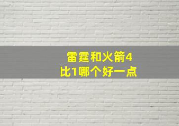 雷霆和火箭4比1哪个好一点