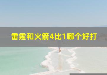 雷霆和火箭4比1哪个好打