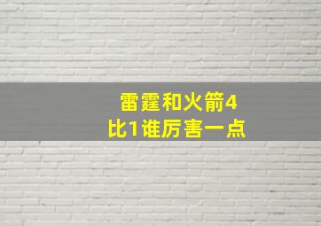 雷霆和火箭4比1谁厉害一点