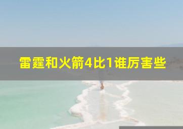 雷霆和火箭4比1谁厉害些