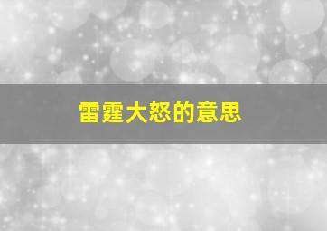 雷霆大怒的意思