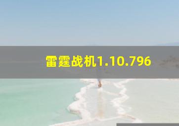 雷霆战机1.10.796