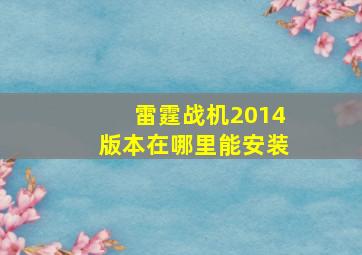 雷霆战机2014版本在哪里能安装