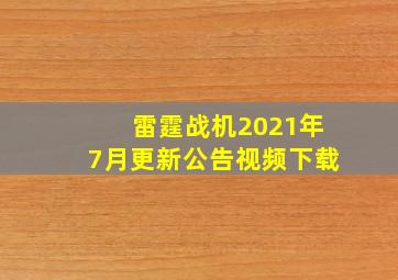 雷霆战机2021年7月更新公告视频下载