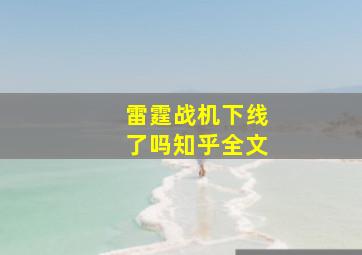 雷霆战机下线了吗知乎全文