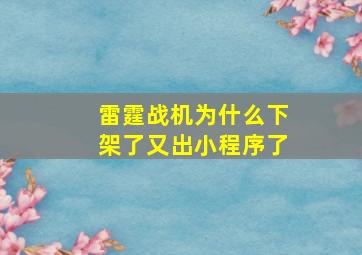 雷霆战机为什么下架了又出小程序了