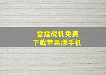 雷霆战机免费下载苹果版手机