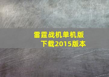 雷霆战机单机版下载2015版本