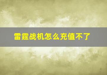 雷霆战机怎么充值不了