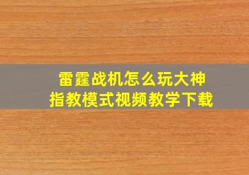 雷霆战机怎么玩大神指教模式视频教学下载