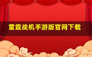 雷霆战机手游版官网下载