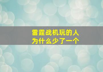 雷霆战机玩的人为什么少了一个