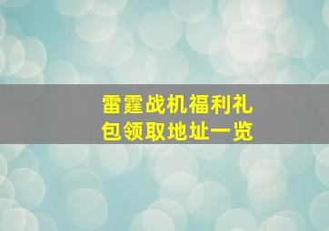 雷霆战机福利礼包领取地址一览