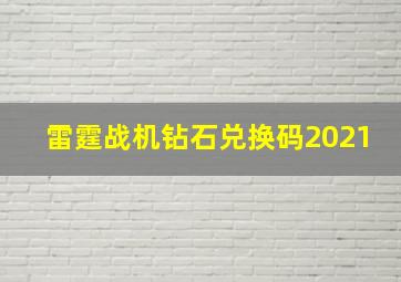 雷霆战机钻石兑换码2021