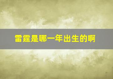 雷霆是哪一年出生的啊