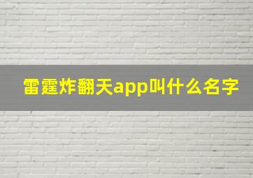 雷霆炸翻天app叫什么名字