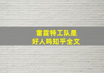 雷霆特工队是好人吗知乎全文