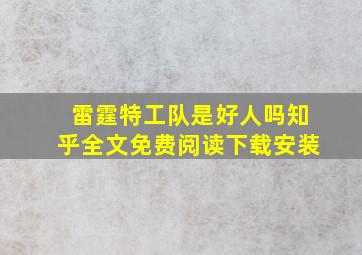 雷霆特工队是好人吗知乎全文免费阅读下载安装