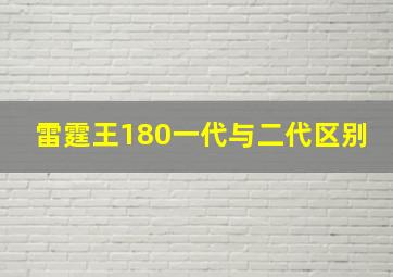 雷霆王180一代与二代区别