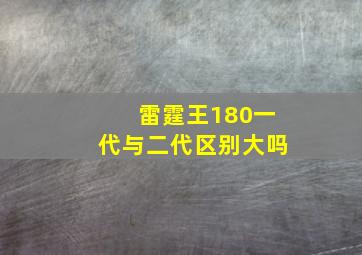 雷霆王180一代与二代区别大吗