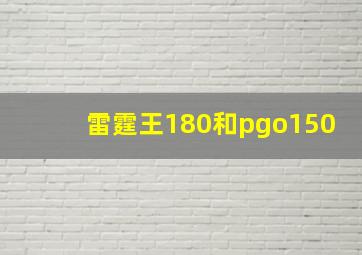 雷霆王180和pgo150