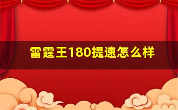 雷霆王180提速怎么样