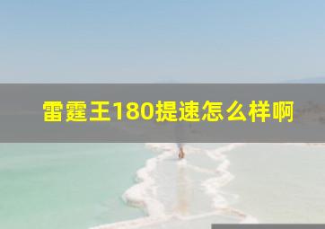 雷霆王180提速怎么样啊