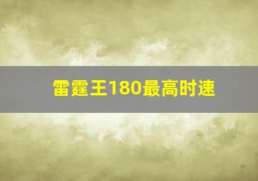 雷霆王180最高时速