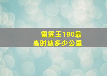 雷霆王180最高时速多少公里