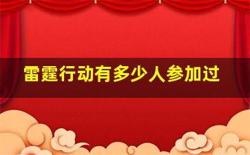 雷霆行动有多少人参加过