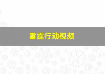 雷霆行动视频