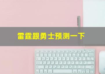 雷霆跟勇士预测一下