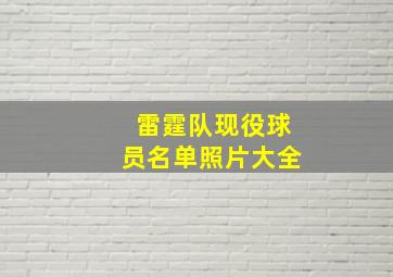 雷霆队现役球员名单照片大全